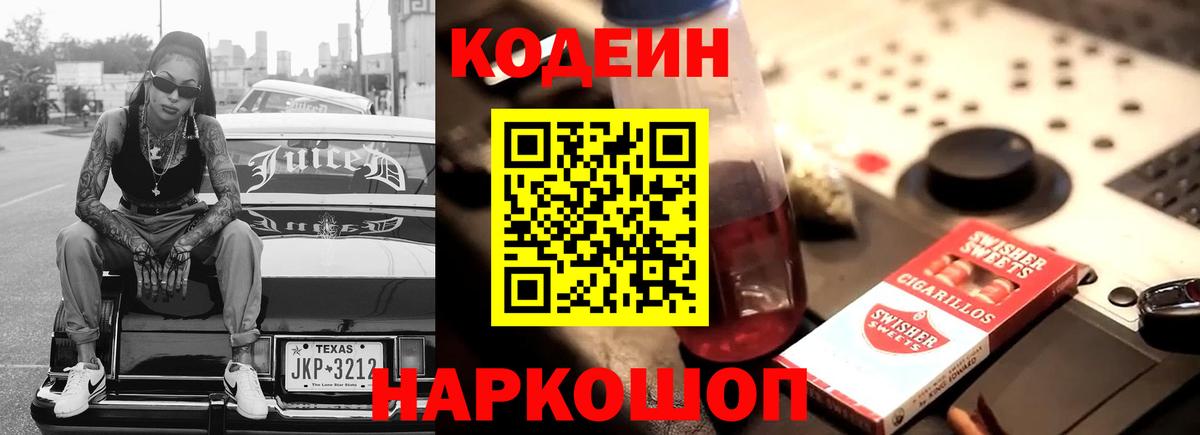 Codein Purple Drank  Кодеиновый сироп Lean напиток Lean (лин)  Вход с VPN  Анжеро-Судженск 